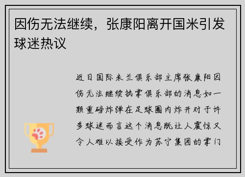 因伤无法继续，张康阳离开国米引发球迷热议