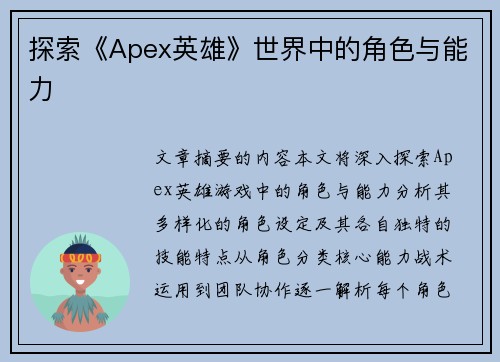 探索《Apex英雄》世界中的角色与能力